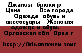 Джинсы, брюки р 27 › Цена ­ 300 - Все города Одежда, обувь и аксессуары » Женская одежда и обувь   . Орловская обл.,Орел г.